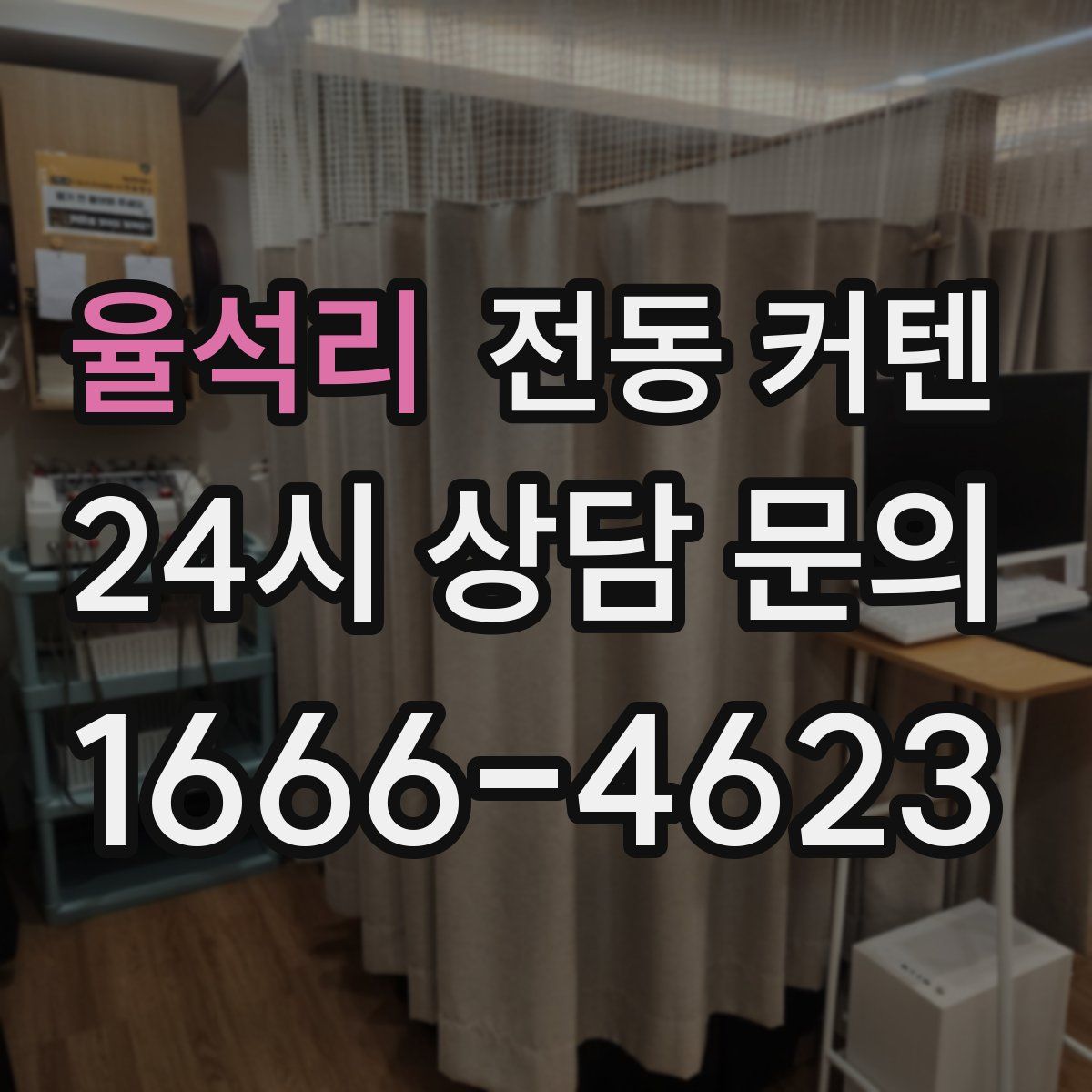 율석리 전동 커텐