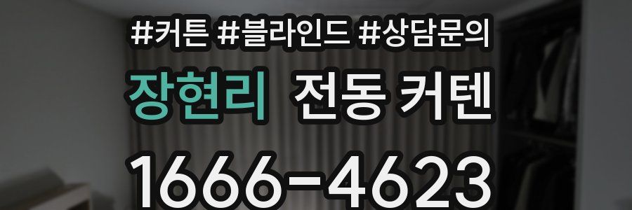 장현리 전동 커텐