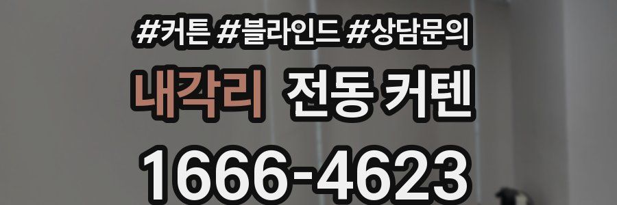 내각리 전동 커텐