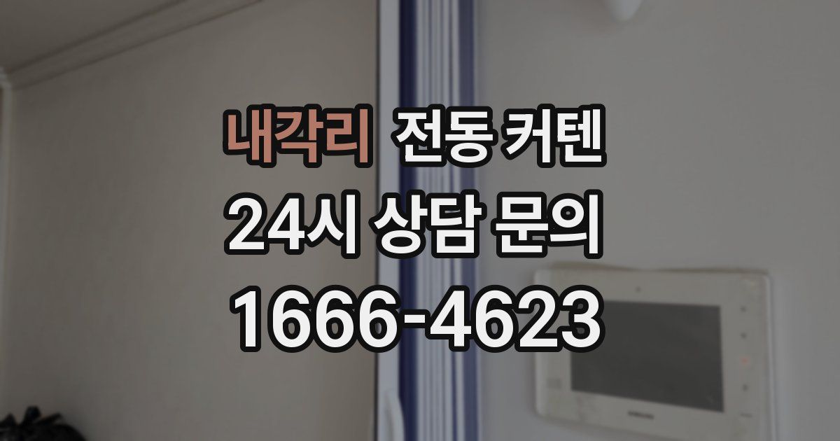 내각리 전동 커텐