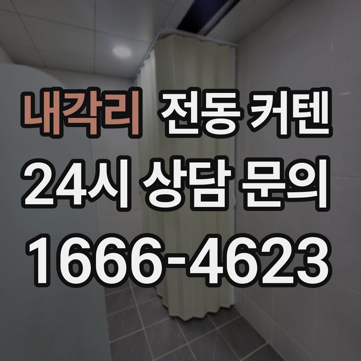 내각리 전동 커텐