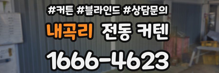 내곡리 전동 커텐