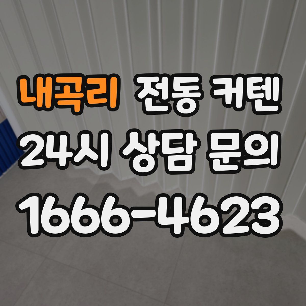 내곡리 전동 커텐