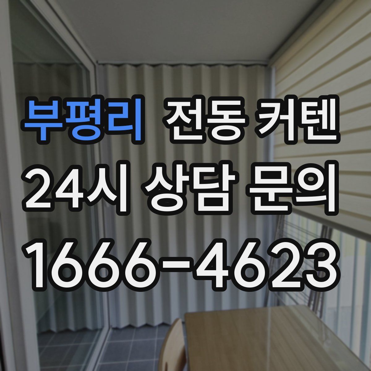 부평리 전동 커텐