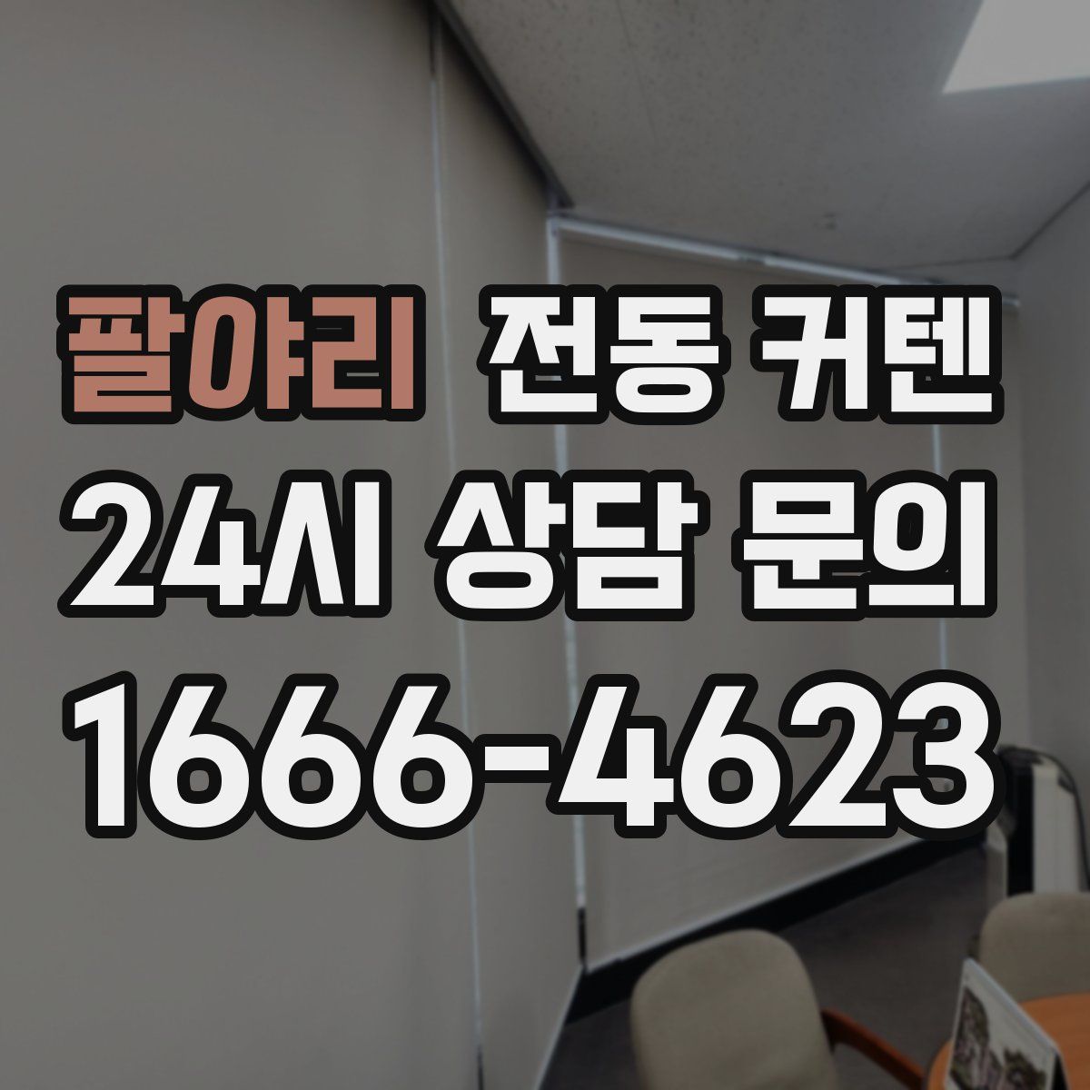 팔야리 전동 커텐