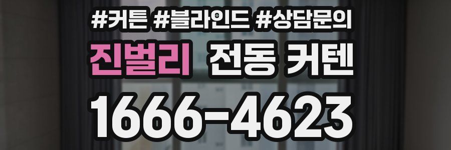 진벌리 전동 커텐
