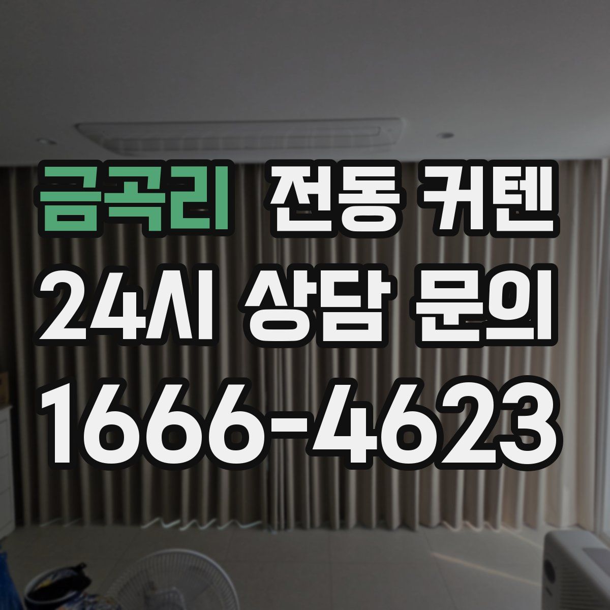 금곡리 전동 커텐