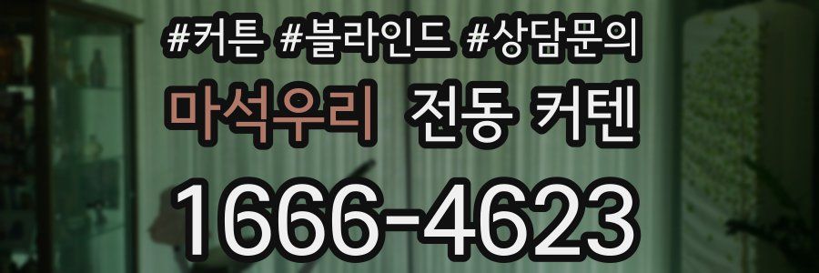 마석우리 전동 커텐