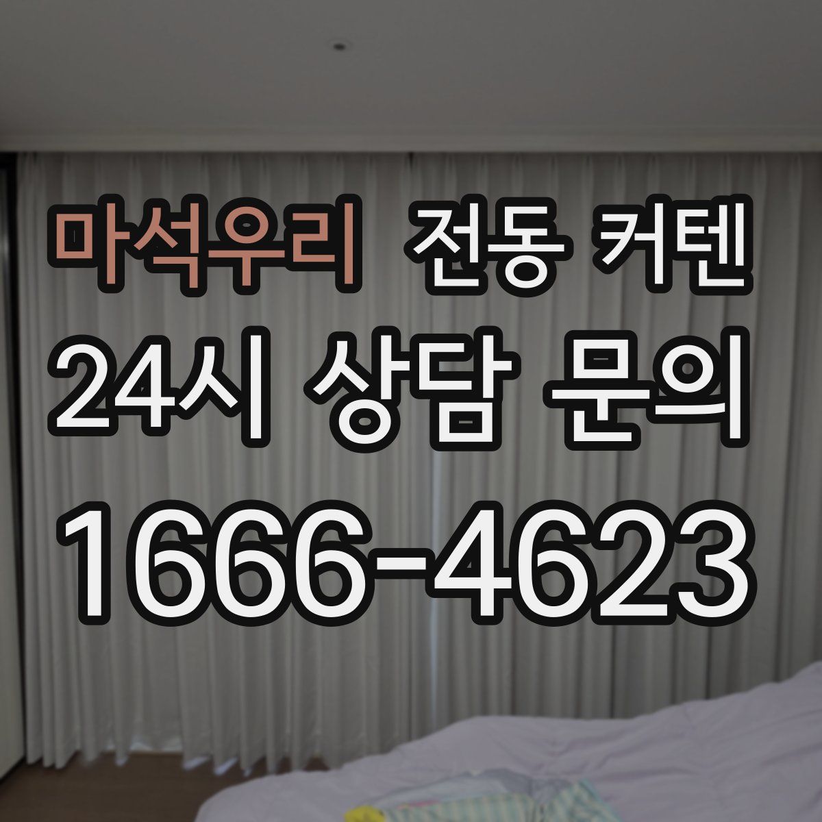 마석우리 전동 커텐