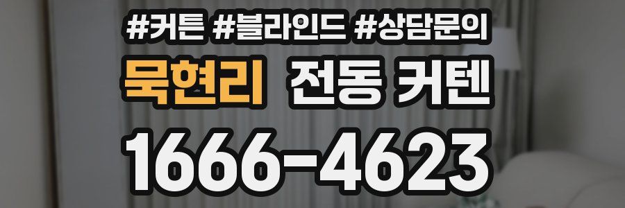 묵현리 전동 커텐