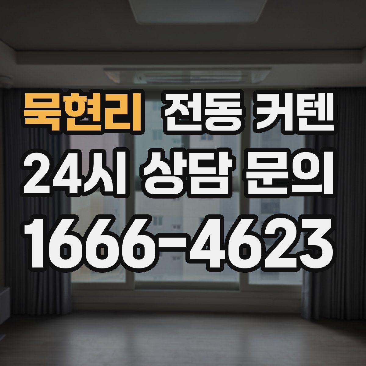 묵현리 전동 커텐