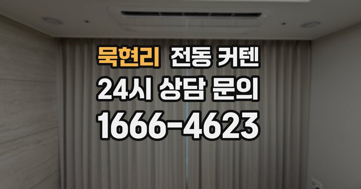묵현리 전동 커텐