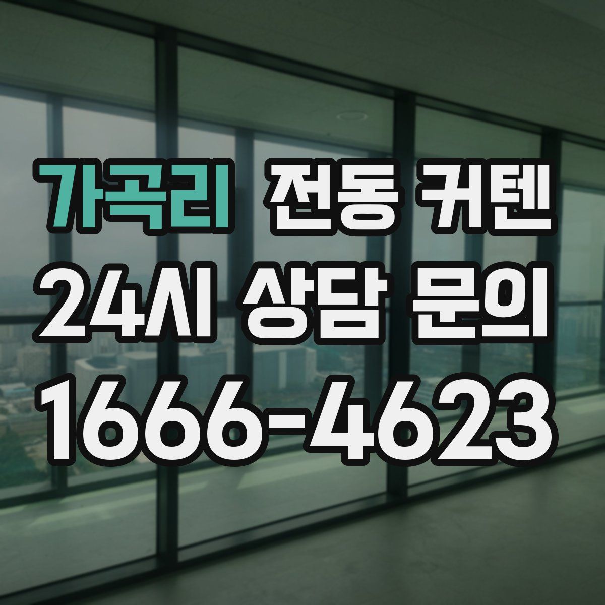 가곡리 전동 커텐