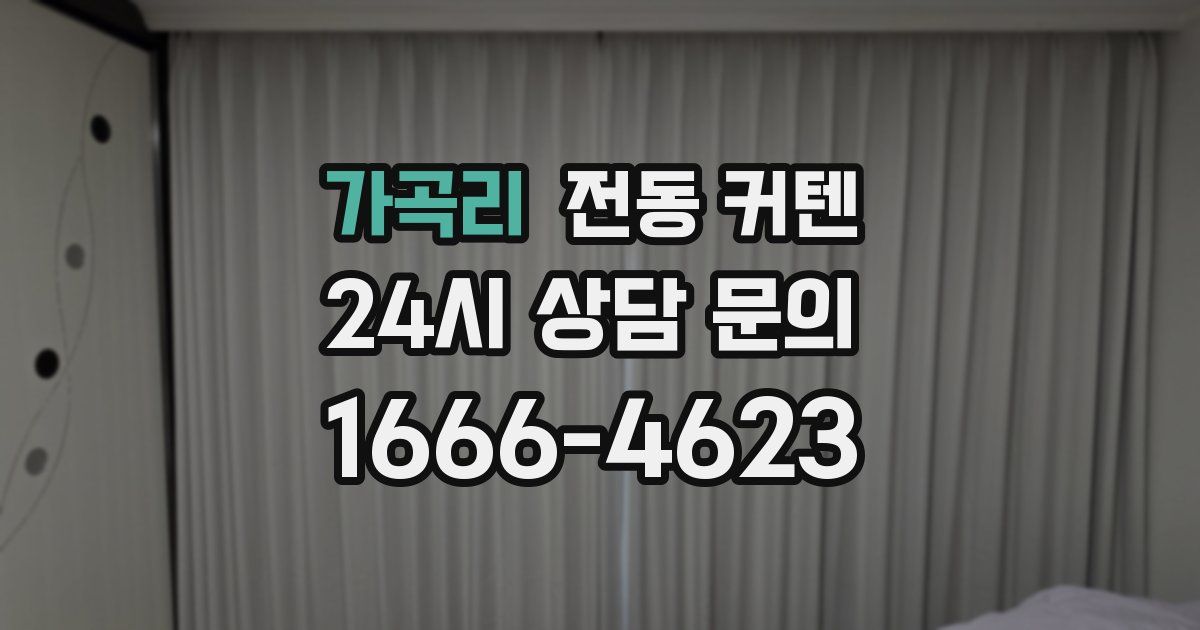 가곡리 전동 커텐