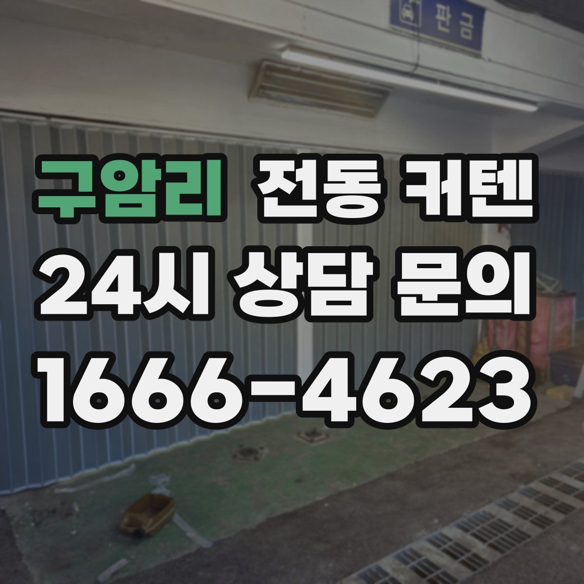 구암리 전동 커텐