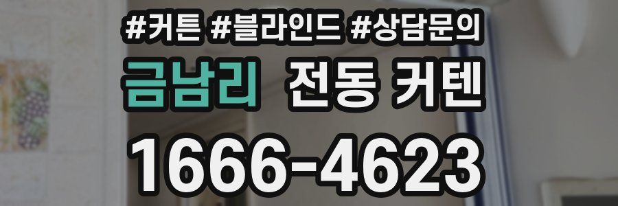 금남리 전동 커텐