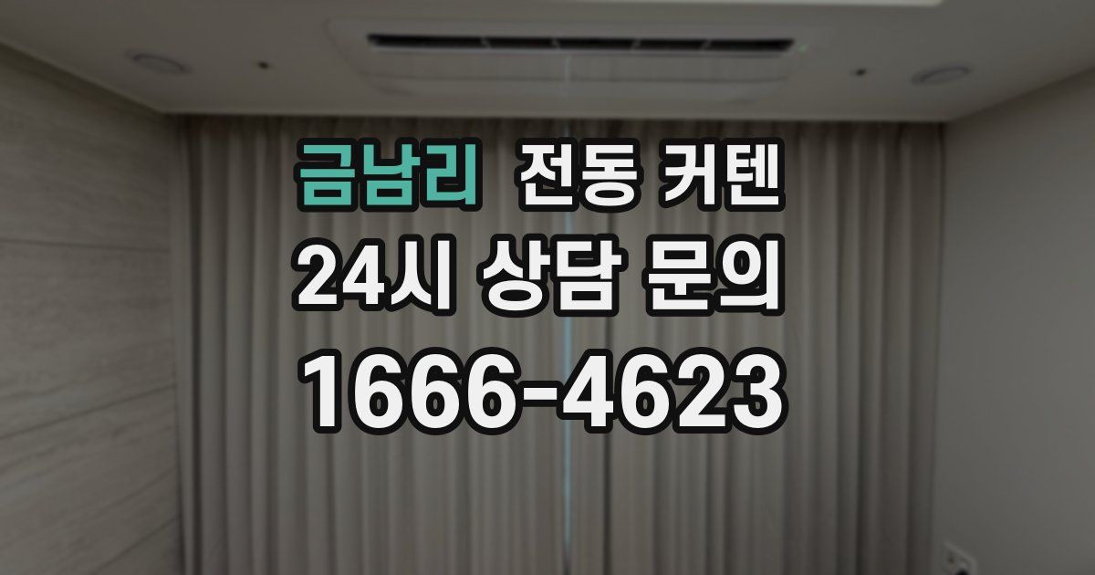 금남리 전동 커텐