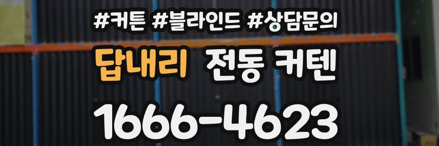 답내리 전동 커텐