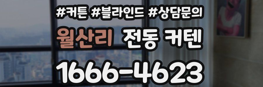 월산리 전동 커텐