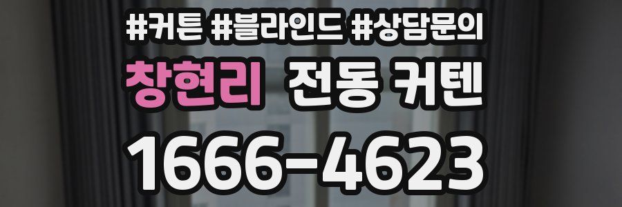 창현리 전동 커텐
