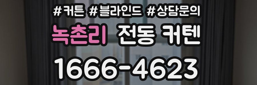녹촌리 전동 커텐