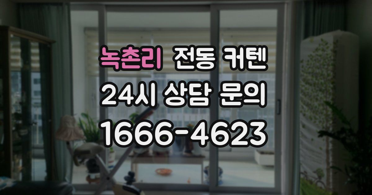 녹촌리 전동 커텐