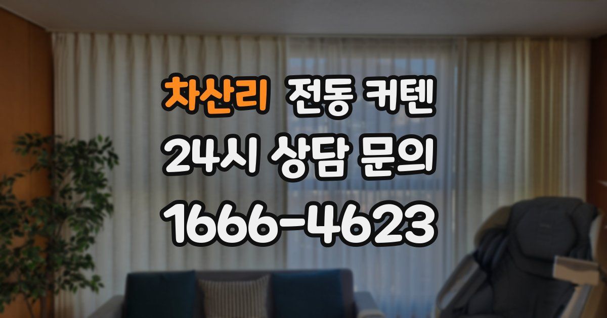 차산리 전동 커텐