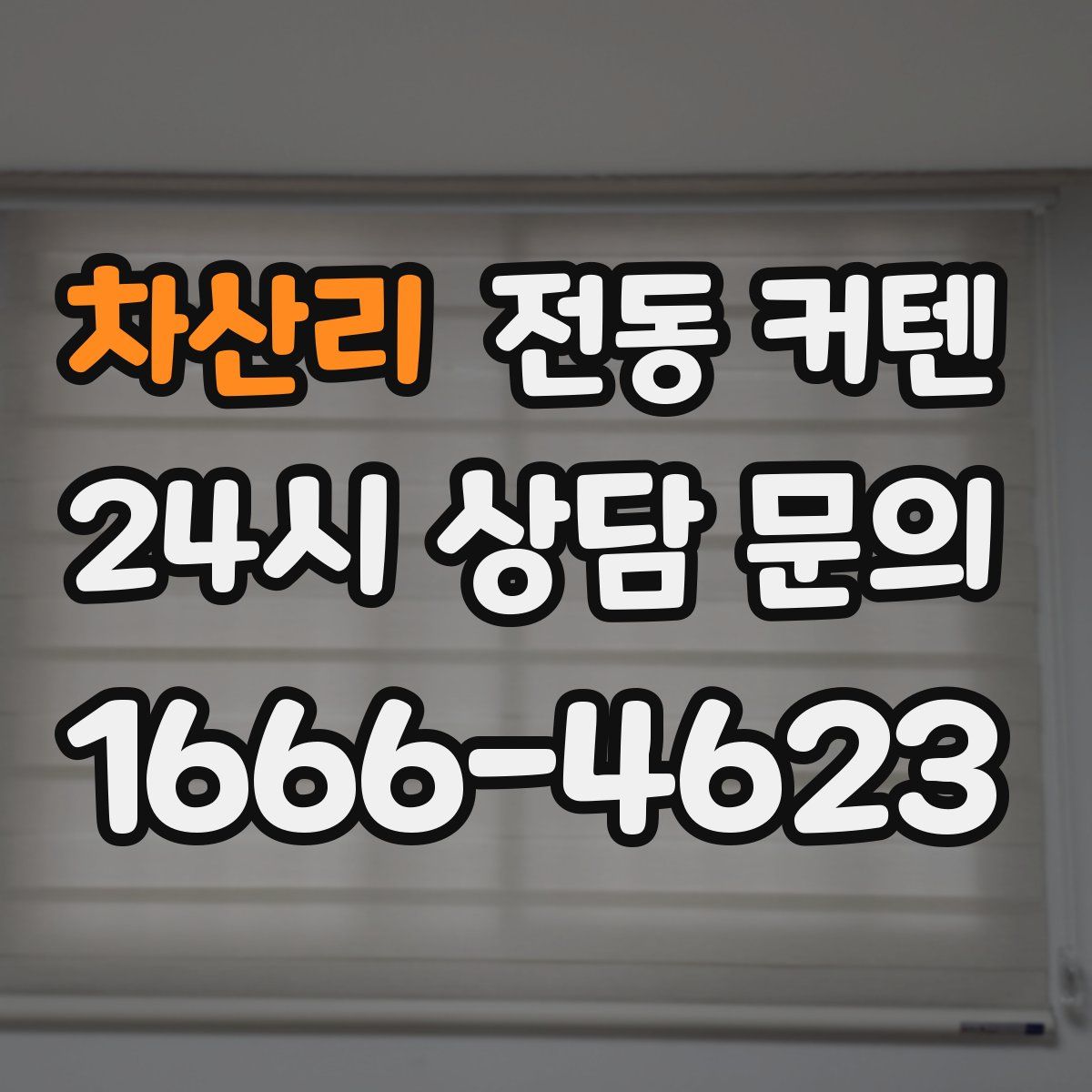 차산리 전동 커텐