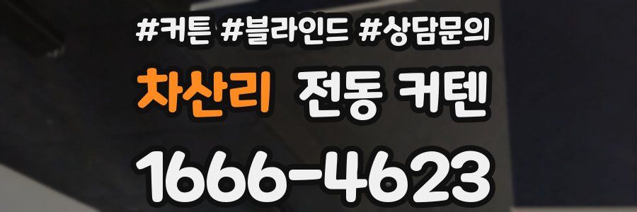 차산리 전동 커텐