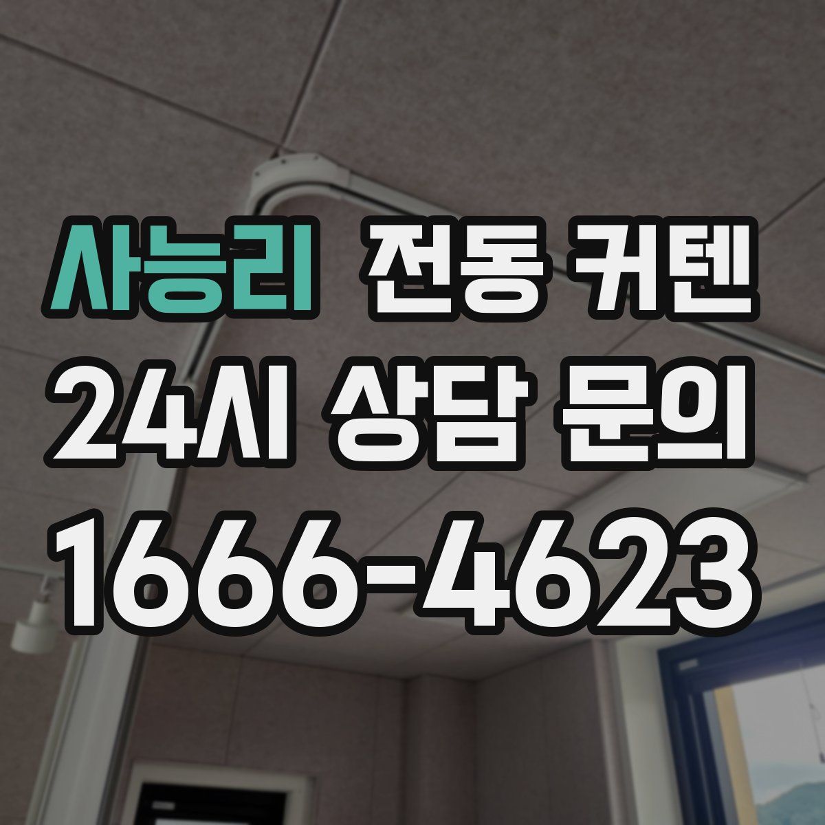 사능리 전동 커텐