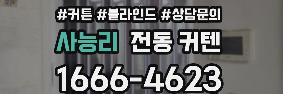 사능리 전동 커텐
