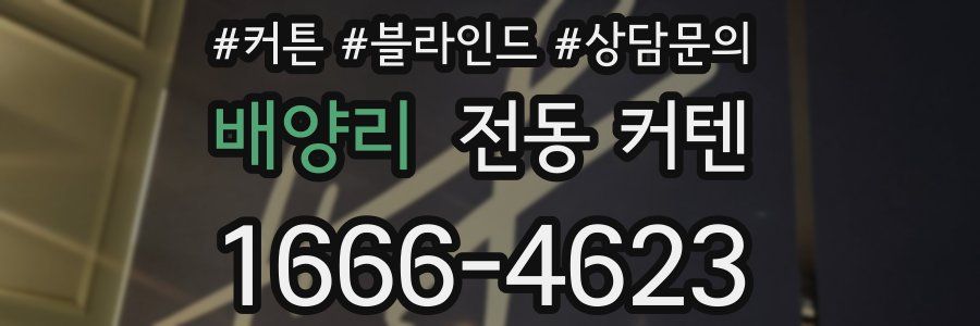 배양리 전동 커텐
