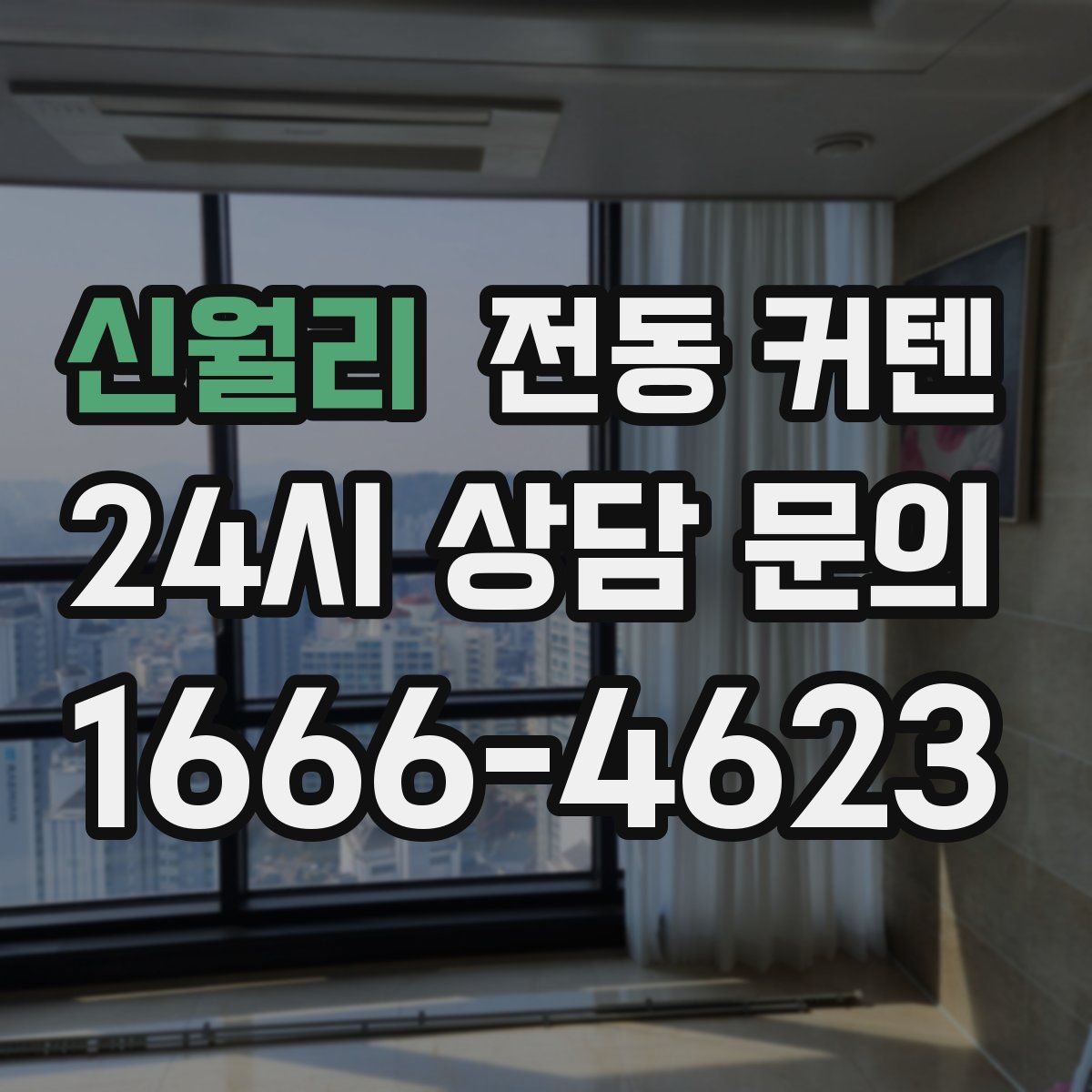 신월리 전동 커텐