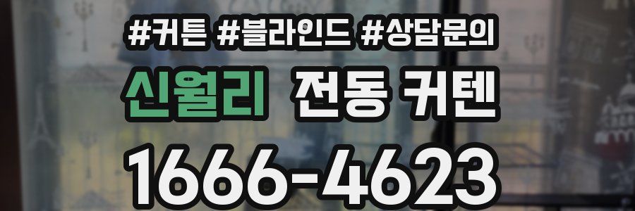 신월리 전동 커텐
