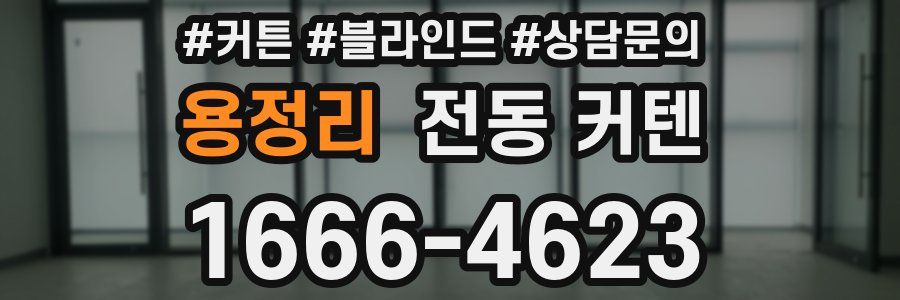 용정리 전동 커텐