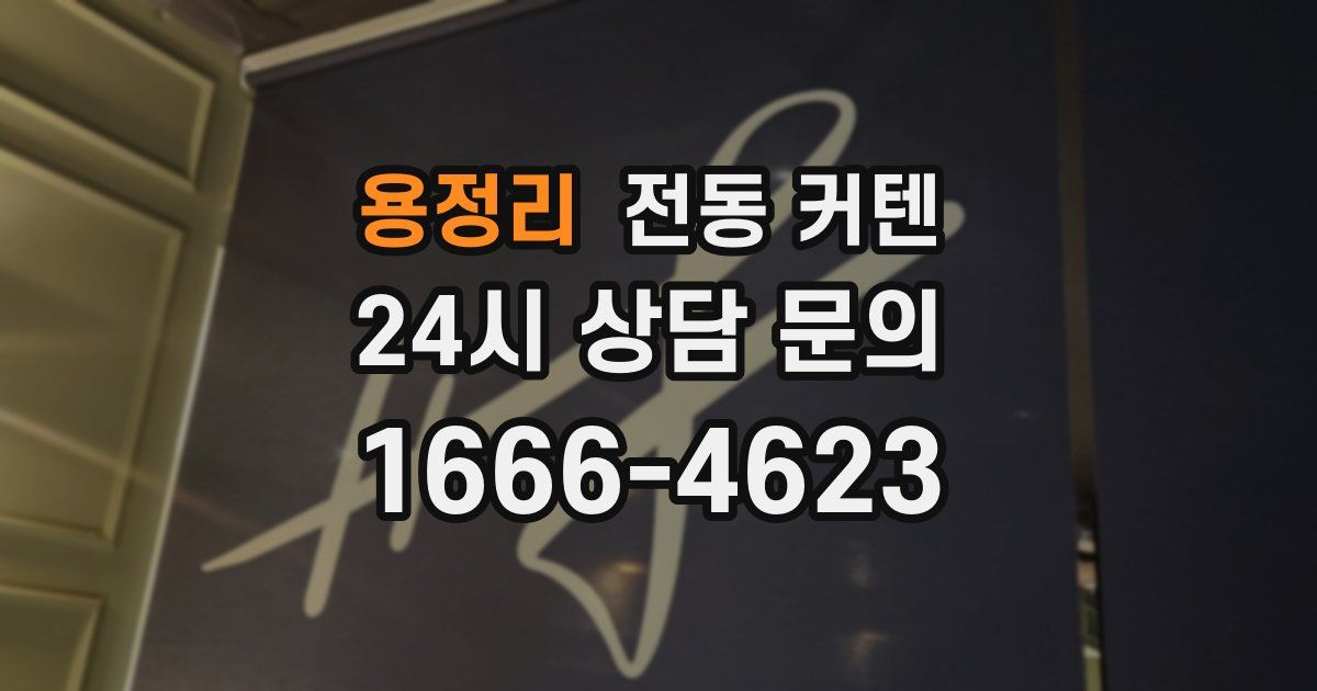 용정리 전동 커텐