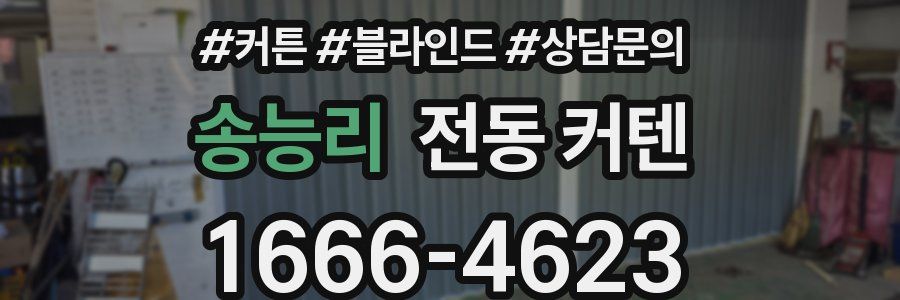 송능리 전동 커텐