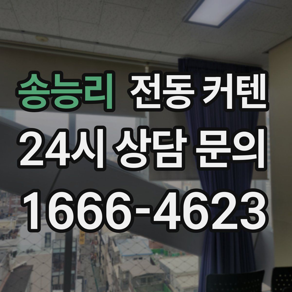 송능리 전동 커텐