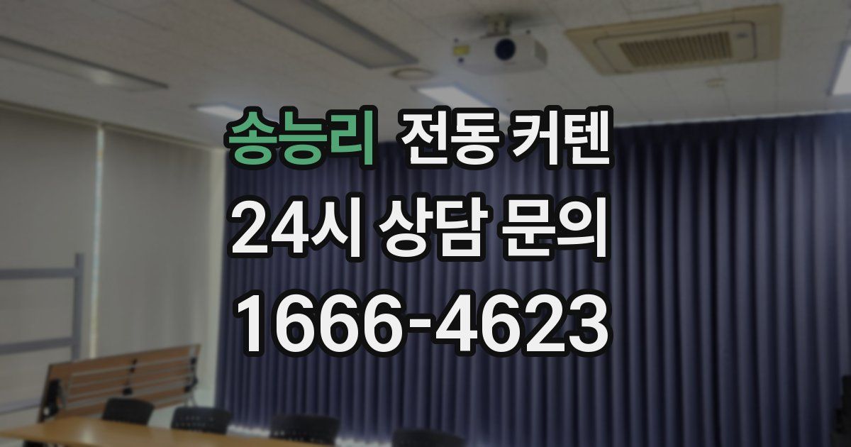 송능리 전동 커텐
