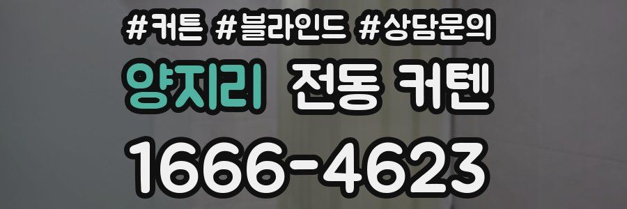양지리 전동 커텐