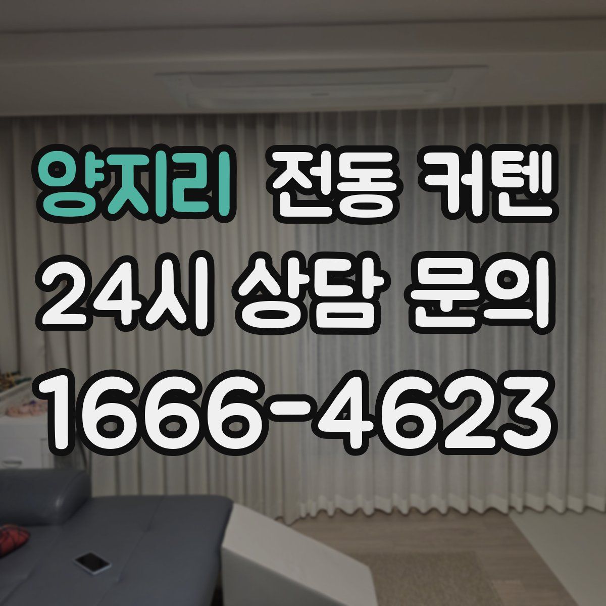 양지리 전동 커텐