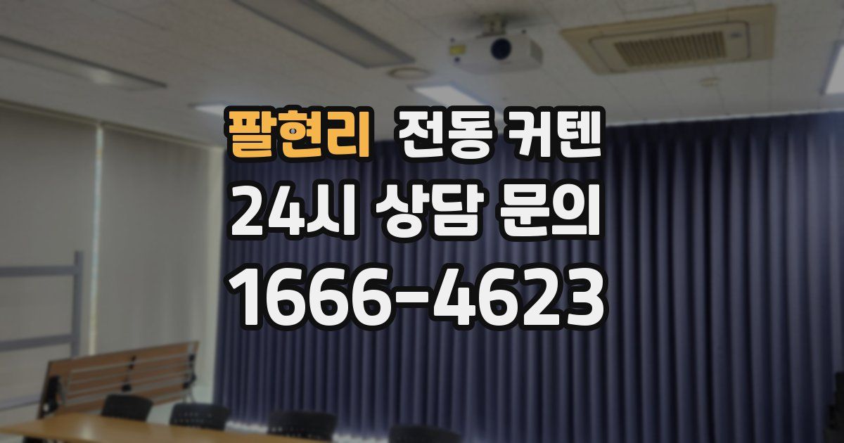 팔현리 전동 커텐