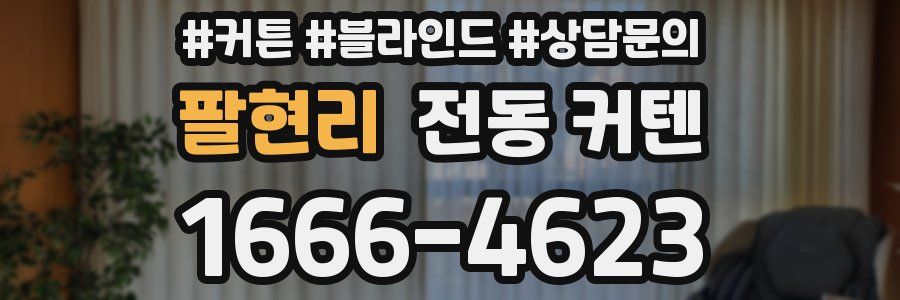팔현리 전동 커텐