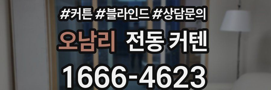 오남리 전동 커텐