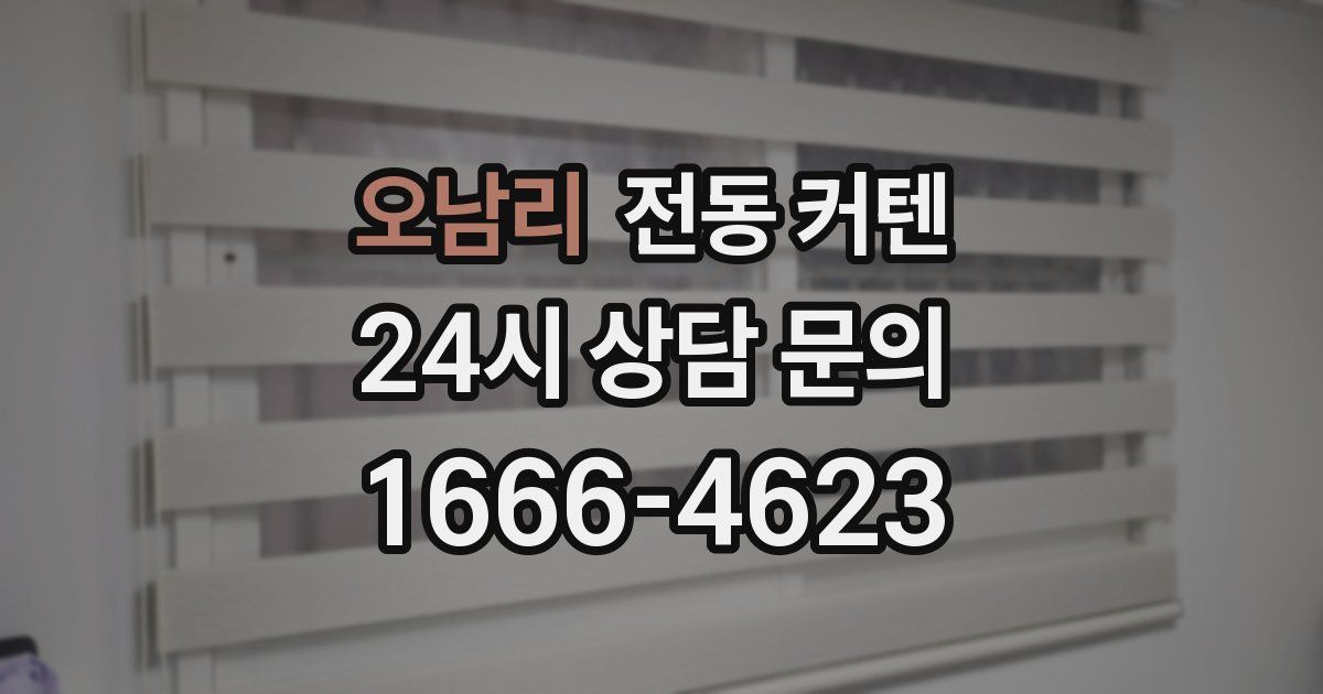 오남리 전동 커텐