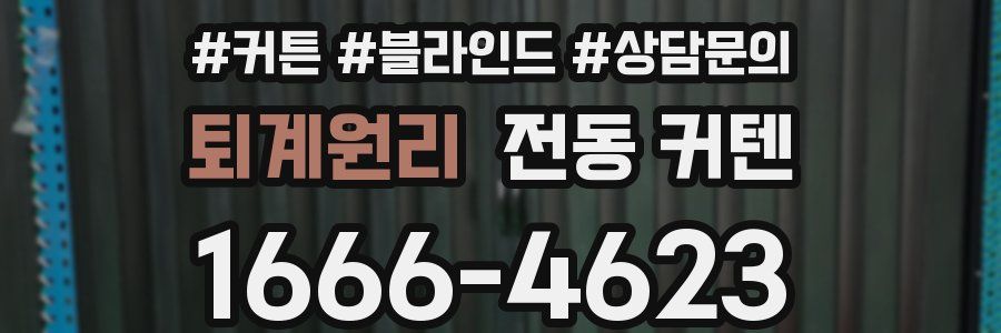 퇴계원리 전동 커텐