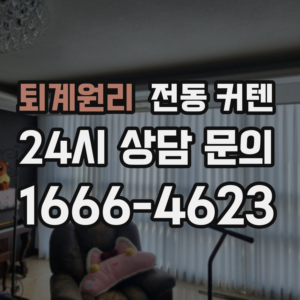 퇴계원리 전동 커텐