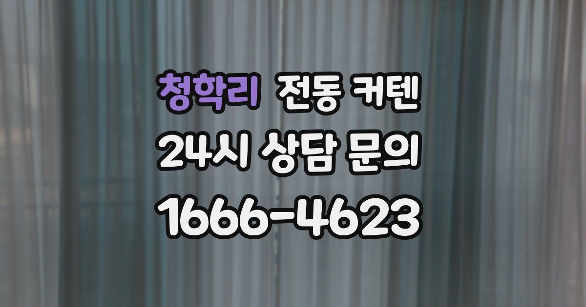 청학리 전동 커텐