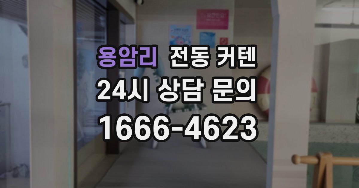 용암리 전동 커텐