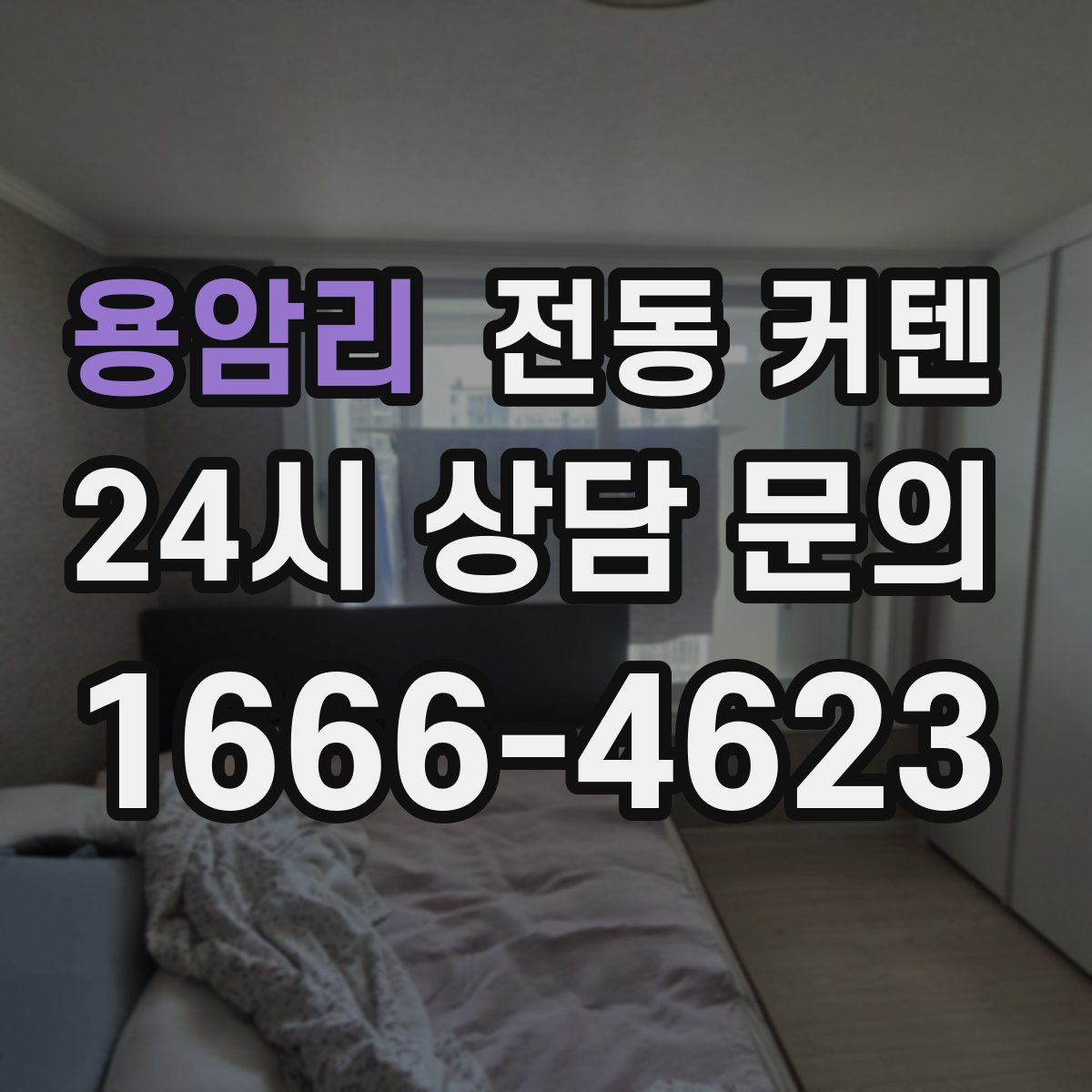 용암리 전동 커텐
